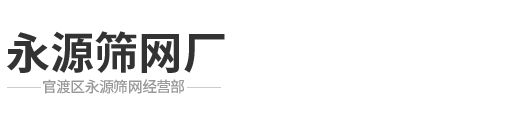 永源筛网厂